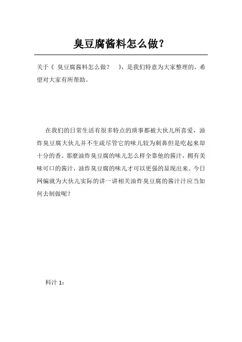臭豆腐酱料怎么做？ 