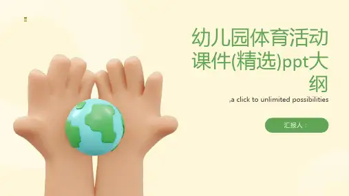 幼儿园体育活动课件(精选)ppt