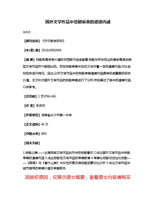 国外文学作品中悲剧审美的道德内涵