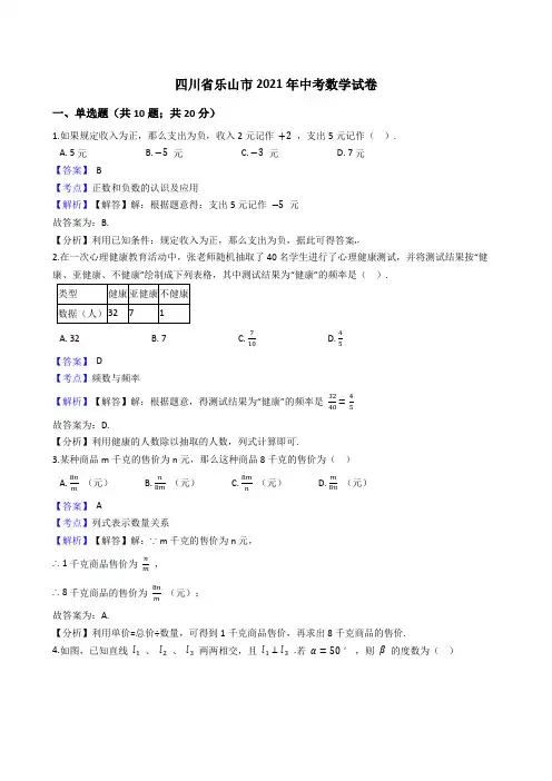 四川省乐山市2021年中考数学试卷试题真题(Word版,含答案解析)