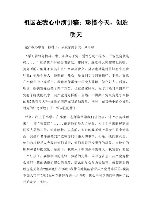 祖国在我心中演讲稿珍惜今天,创造明天三篇
