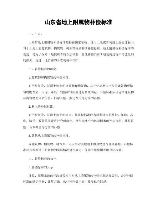 山东省地上附属物补偿标准