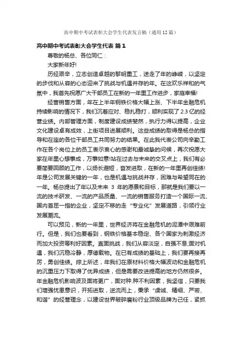高中期中考试表彰大会学生代表发言稿（通用12篇）