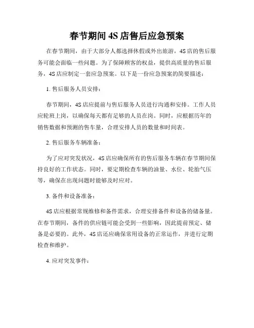 春节期间4S店售后应急预案