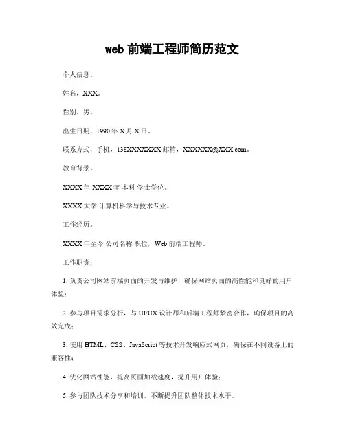 web前端工程师简历范文