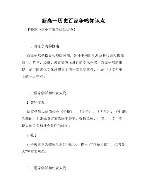 新高一历史百家争鸣知识点