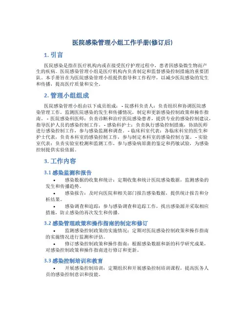 医院感染管理小组工作手册(修订后)