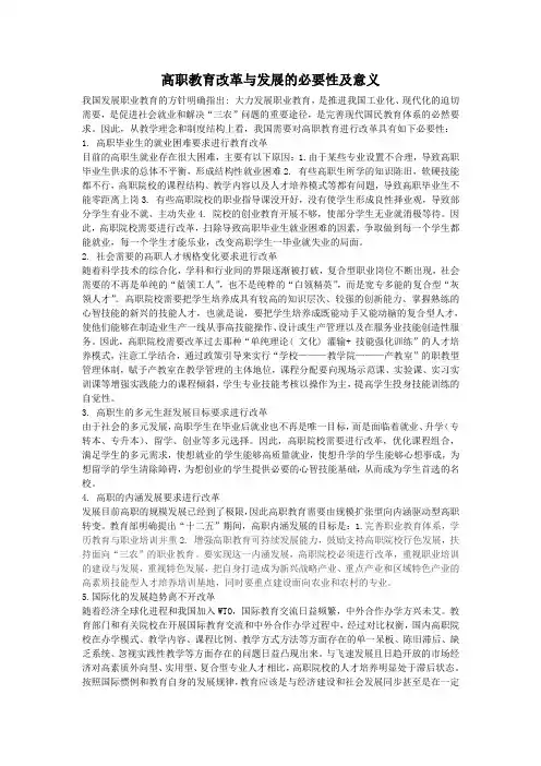 高职教育改革与发展的必要性及意义