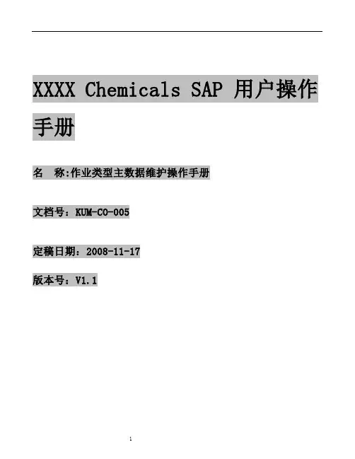KUM-CO-005作业类型主数据维护操作手册V1.1