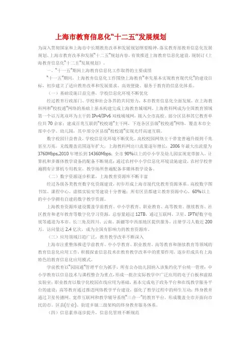 上海市教育信息化“十二五”发展规划
