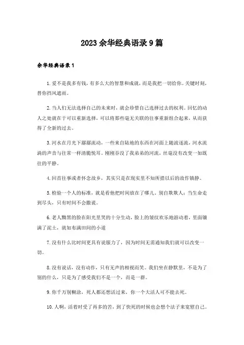 2023余华经典语录9篇