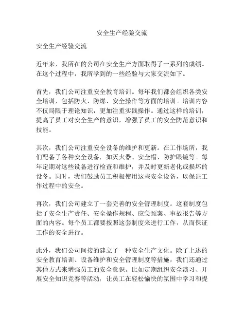 安全生产经验交流