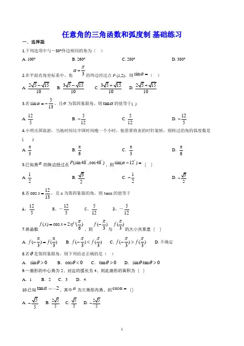 任意角的三角函数和弧度制 基础练习(含解析)