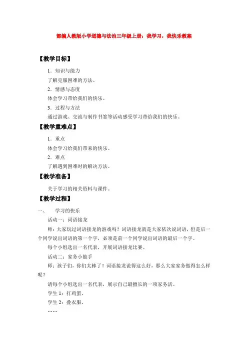 部编人教版小学道德与法治三年级上册：我学习,我快乐教案