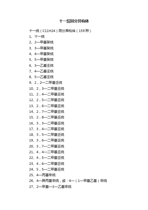 十一烷同分异构体
