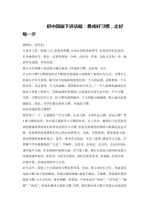 初中国旗下讲话稿：养成好习惯,走好每一步
