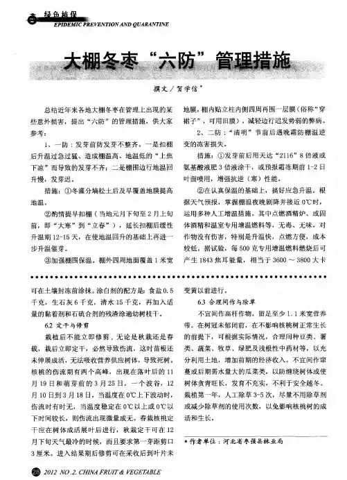 大棚冬枣＂六防＂管理措施