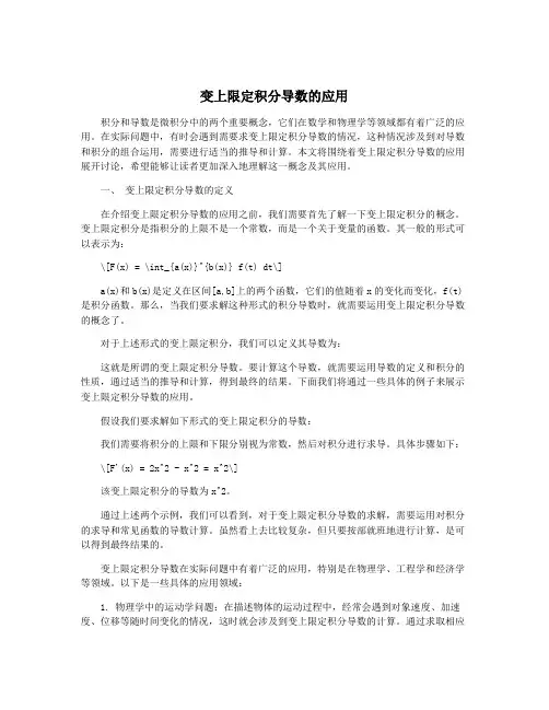 变上限定积分导数的应用