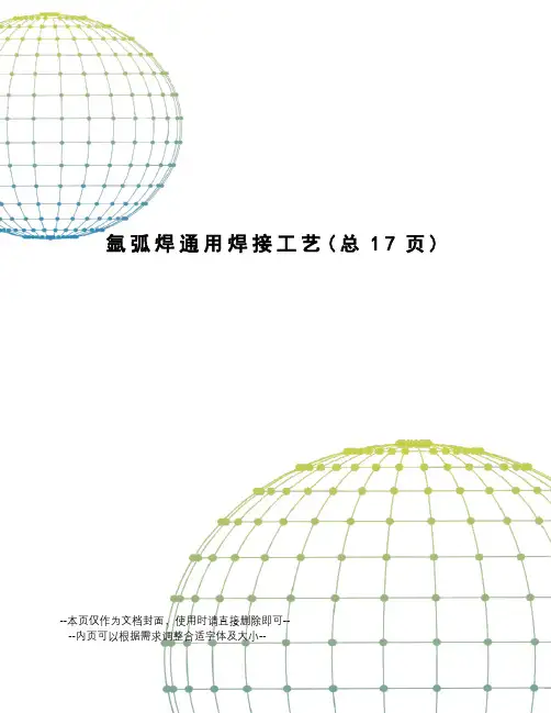 氩弧焊通用焊接工艺