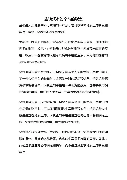 金钱买不到幸福的观点