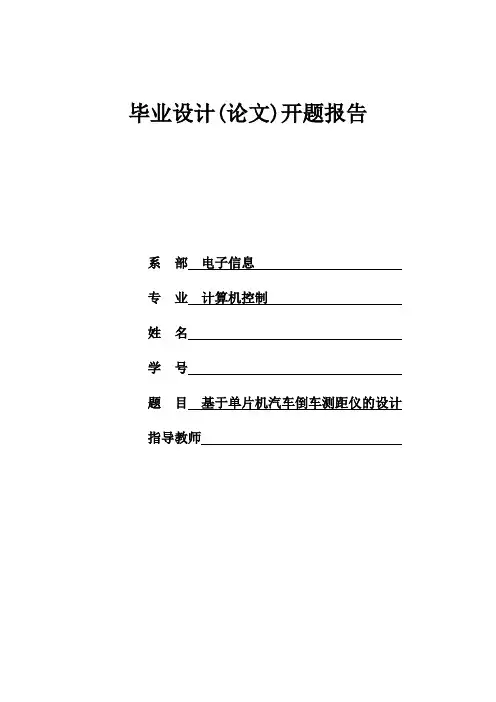 基于单片机汽车倒车测距仪的设计——开题报告