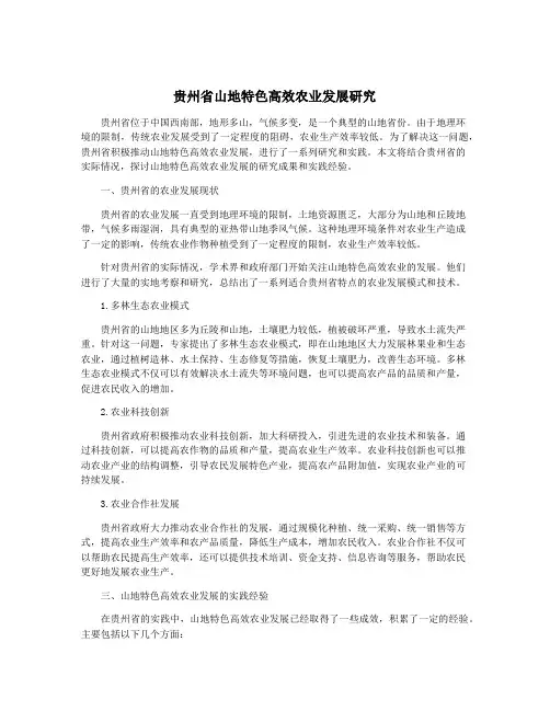 贵州省山地特色高效农业发展研究