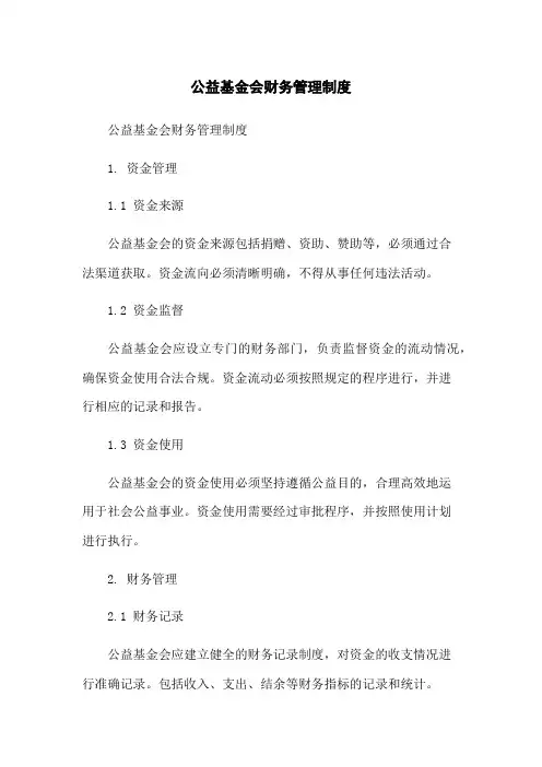 公益基金会财务管理制度