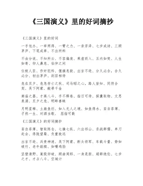 《三国演义》里的好词摘抄