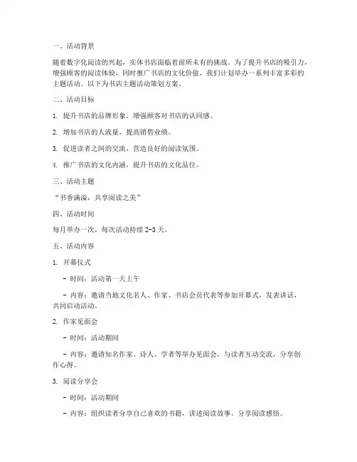书店主题活动策划方案