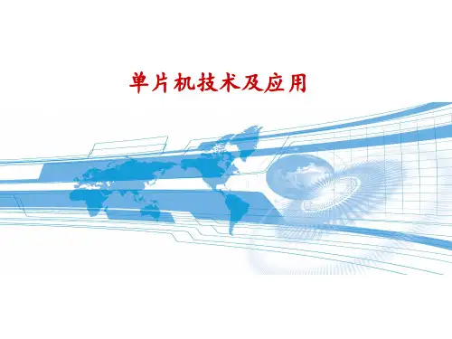 《单片机技术及应用 第二版》项目一  了解单片机