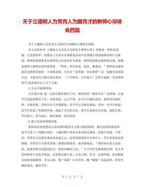 关于立德树人为党育人为国育才的教师心得体会四篇