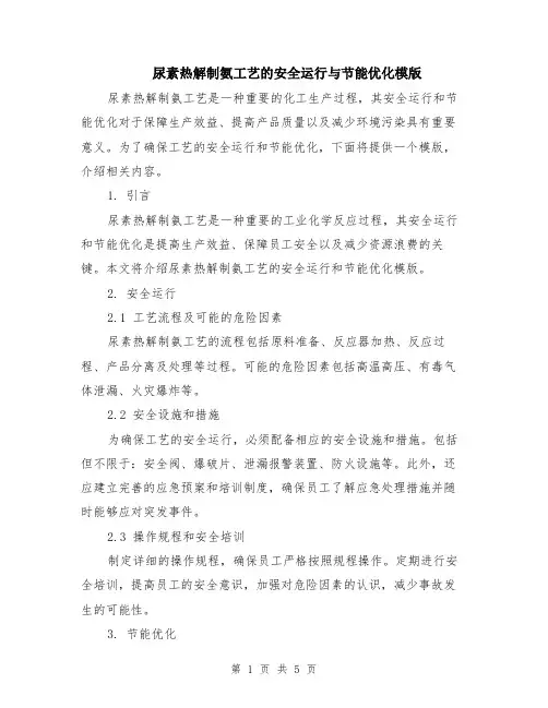 尿素热解制氨工艺的安全运行与节能优化模版（三篇）