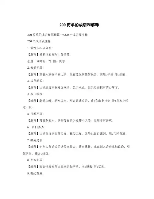 200简单的成语和解释