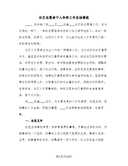 社区志愿者个人年终工作总结模板（5篇）