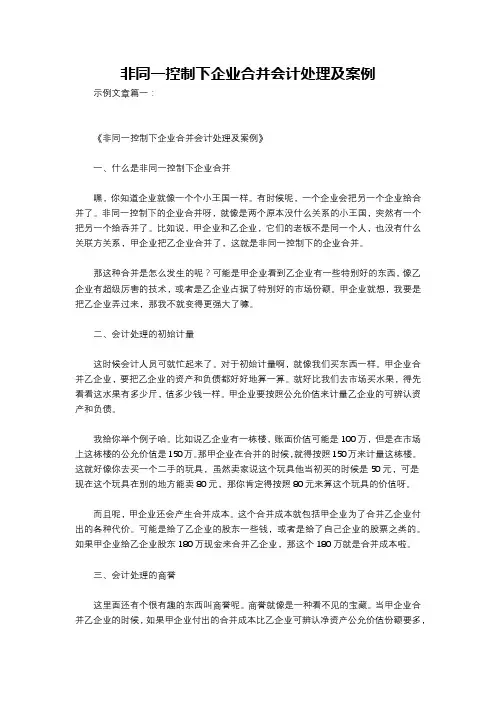 非同一控制下企业合并会计处理及案例
