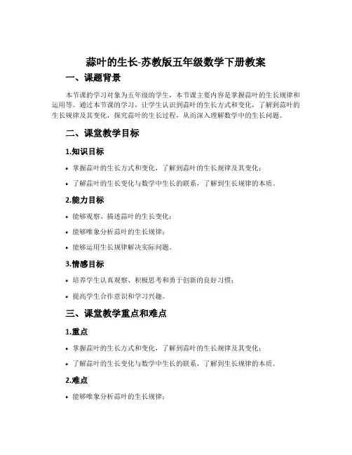 蒜叶的生长-苏教版五年级数学下册教案
