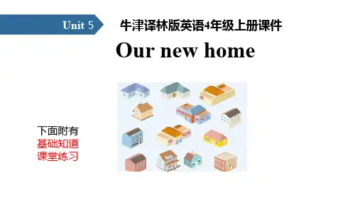牛津译林版英语4年级上册课件unit5 Our new home 课件汇总习题总汇