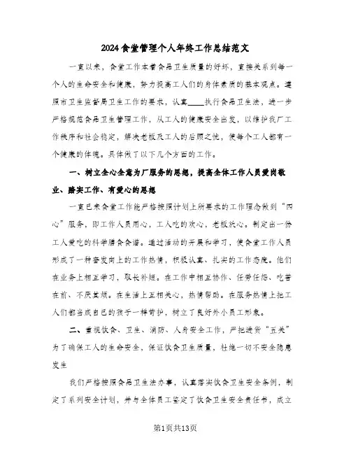 2024食堂管理个人年终工作总结范文（4篇）