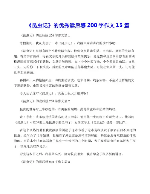 《昆虫记》的优秀读后感200字作文15篇