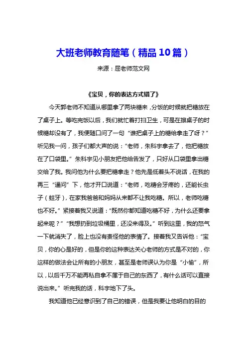大班老师教育随笔(精品10篇)