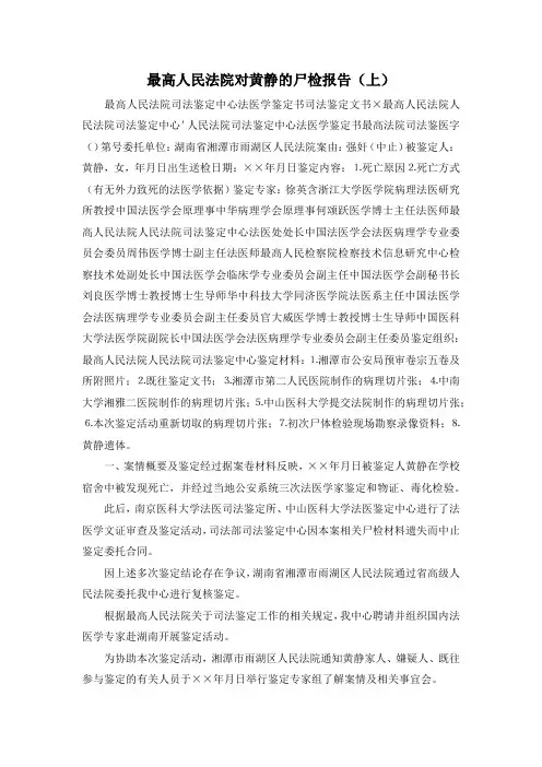 最新-最高人民法院对黄静的尸检报告(上) 精品