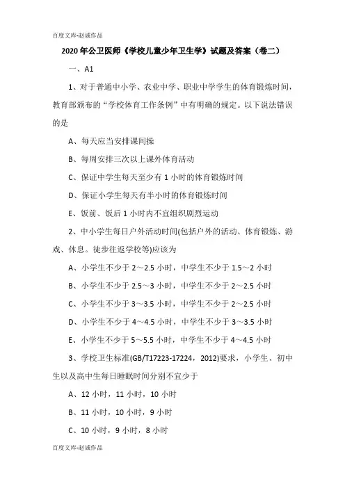 2020年公卫医师《学校儿童少年卫生学》试题及答案(卷二)