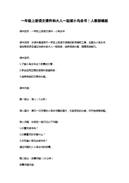 一年级上册语文课件和大人一起读小鸟念书｜人教部编版