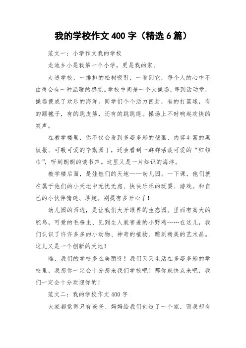 我的学校作文400字(精选6篇)_作文