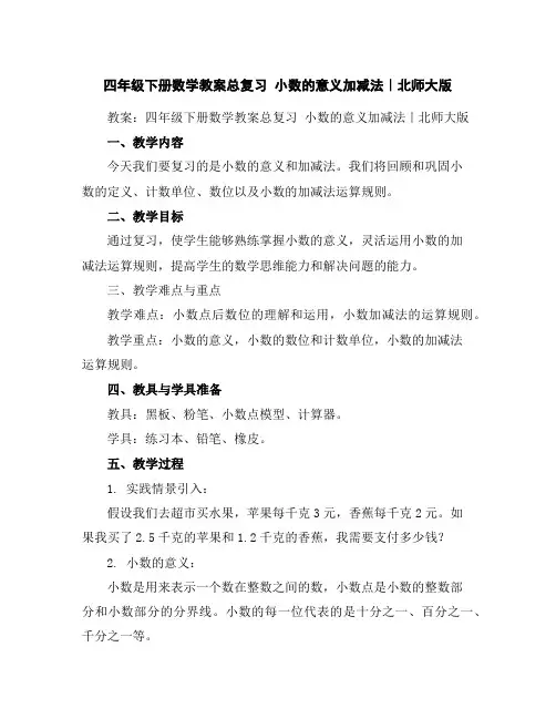 四年级下册数学教案-总复习小数的意义加减法｜北师大版