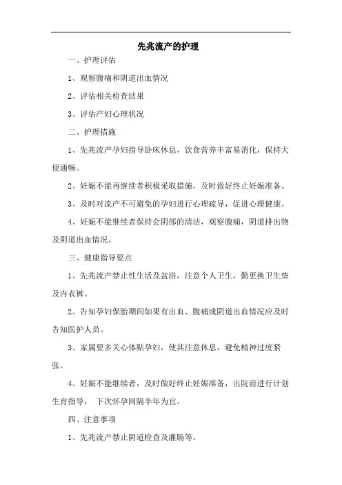 先兆流产的护理