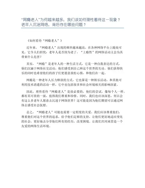 “网瘾老人”为何越来越多,我们该如何理性看待这一现象？老年人沉迷网络,背后存在哪些问题？