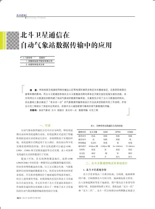 北斗卫星通信在自动气象站数据传输中的应用_孟宪伟
