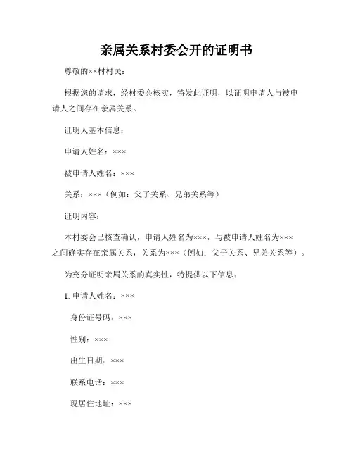 亲属关系村委会开的证明书