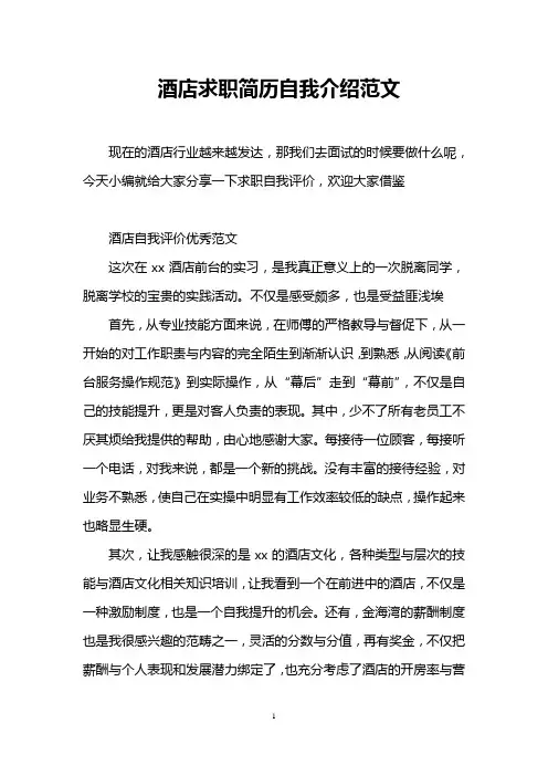 酒店求职简历自我介绍范文